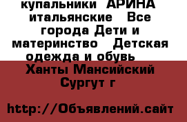 купальники “АРИНА“ итальянские - Все города Дети и материнство » Детская одежда и обувь   . Ханты-Мансийский,Сургут г.